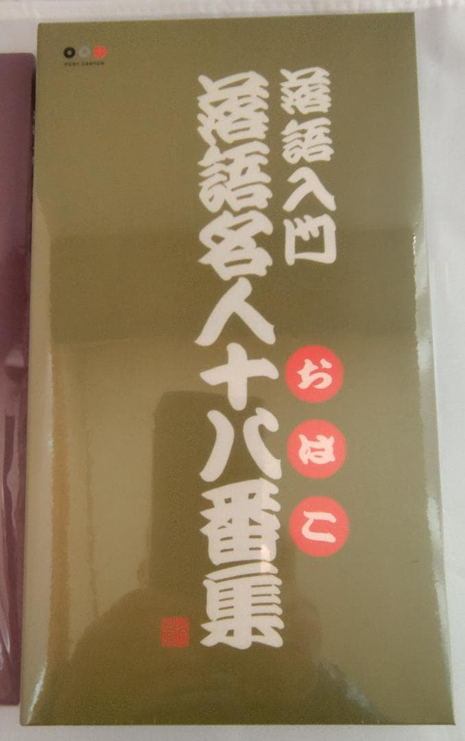 ◆未開封◆落語入門　落語名人十八番集　CD　ＢＯＸ＋解説書／落語家系譜ポスター