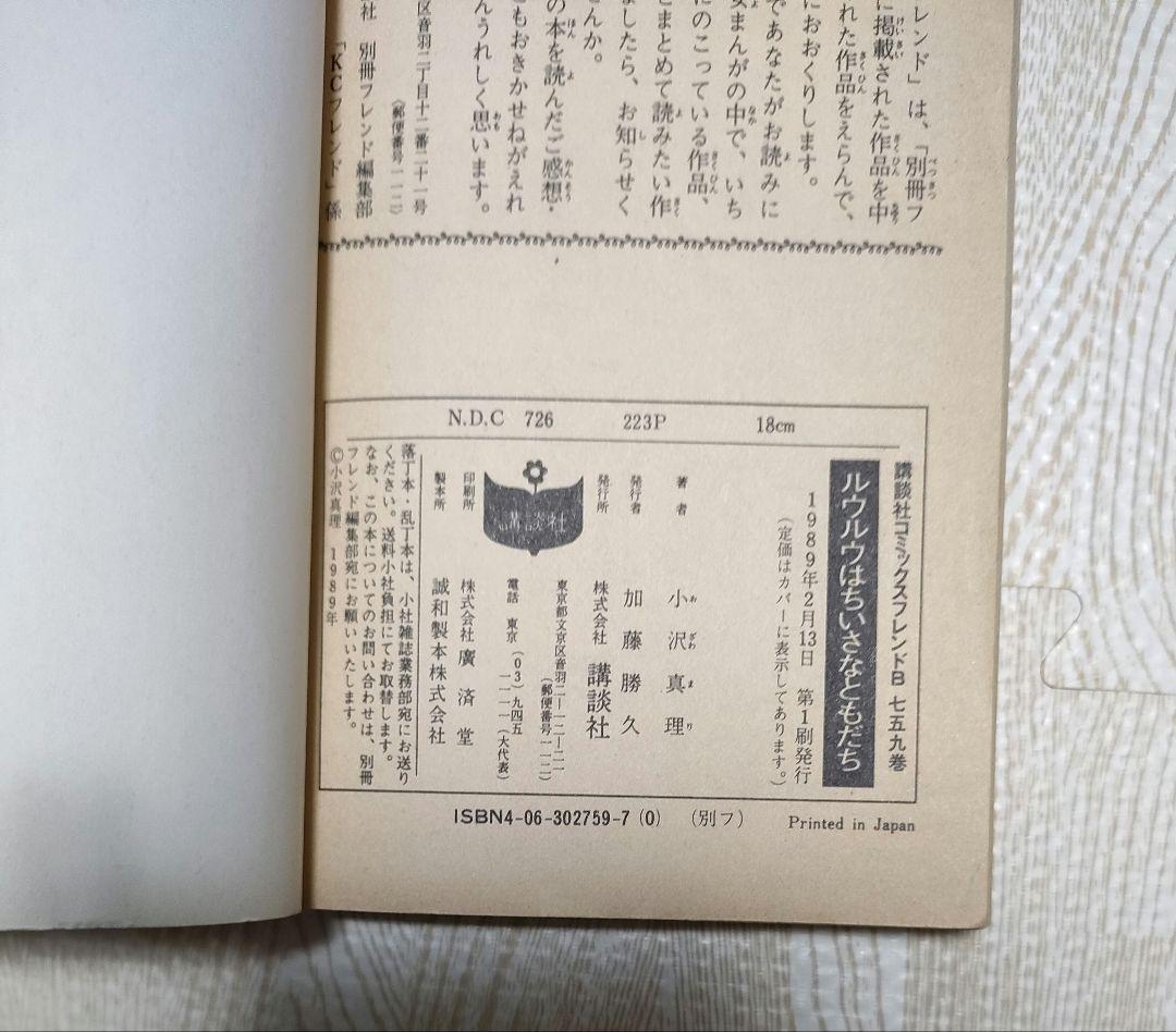 ルウルウはちいさなともだち　講談社