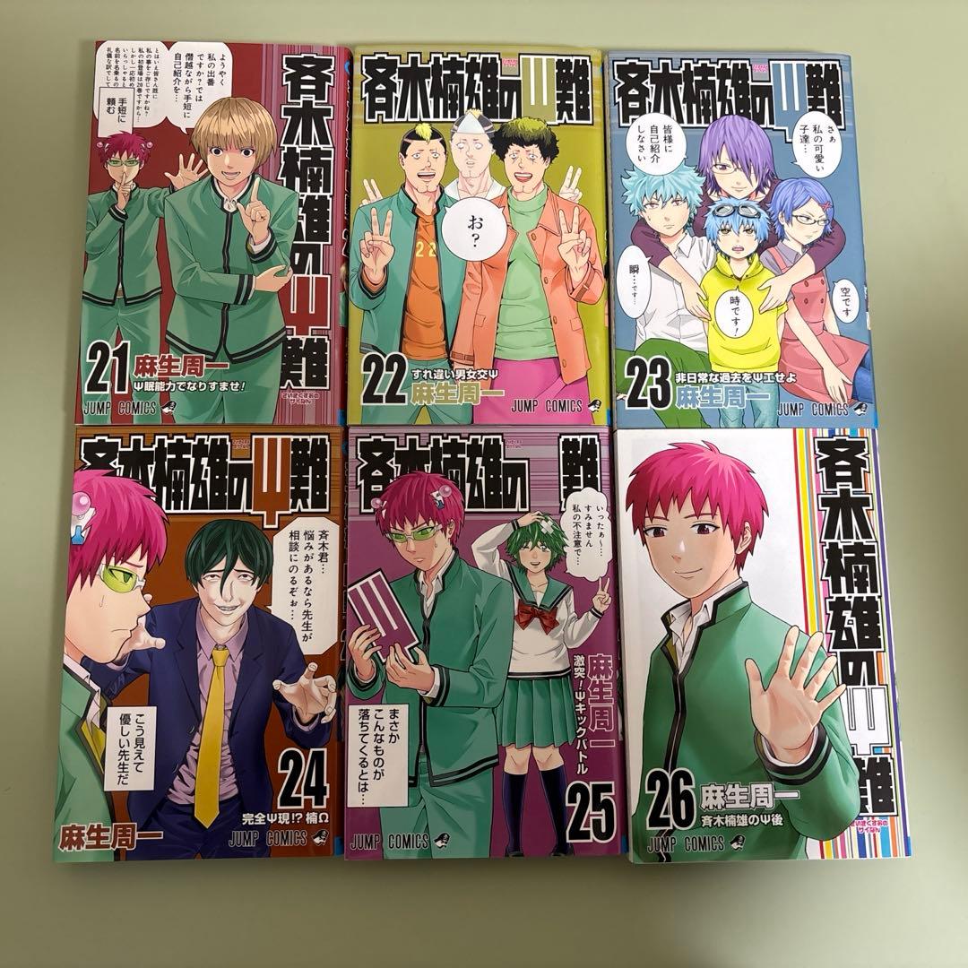 【斉木楠雄のΨ難 】1〜26巻セット※一巻以外初版