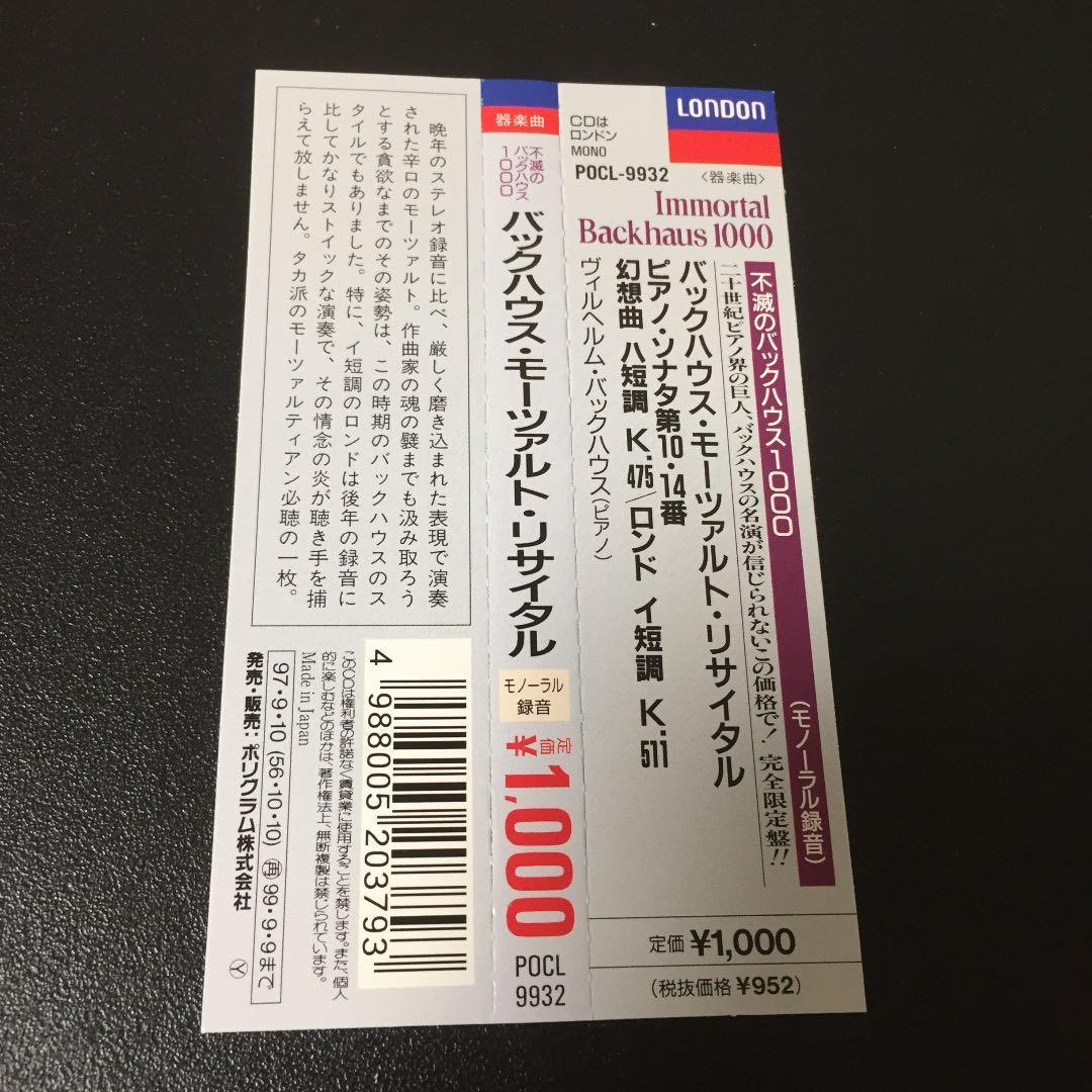 【売約済】バックハウス／モーツァルト・リサイタル(モノーラル録音)