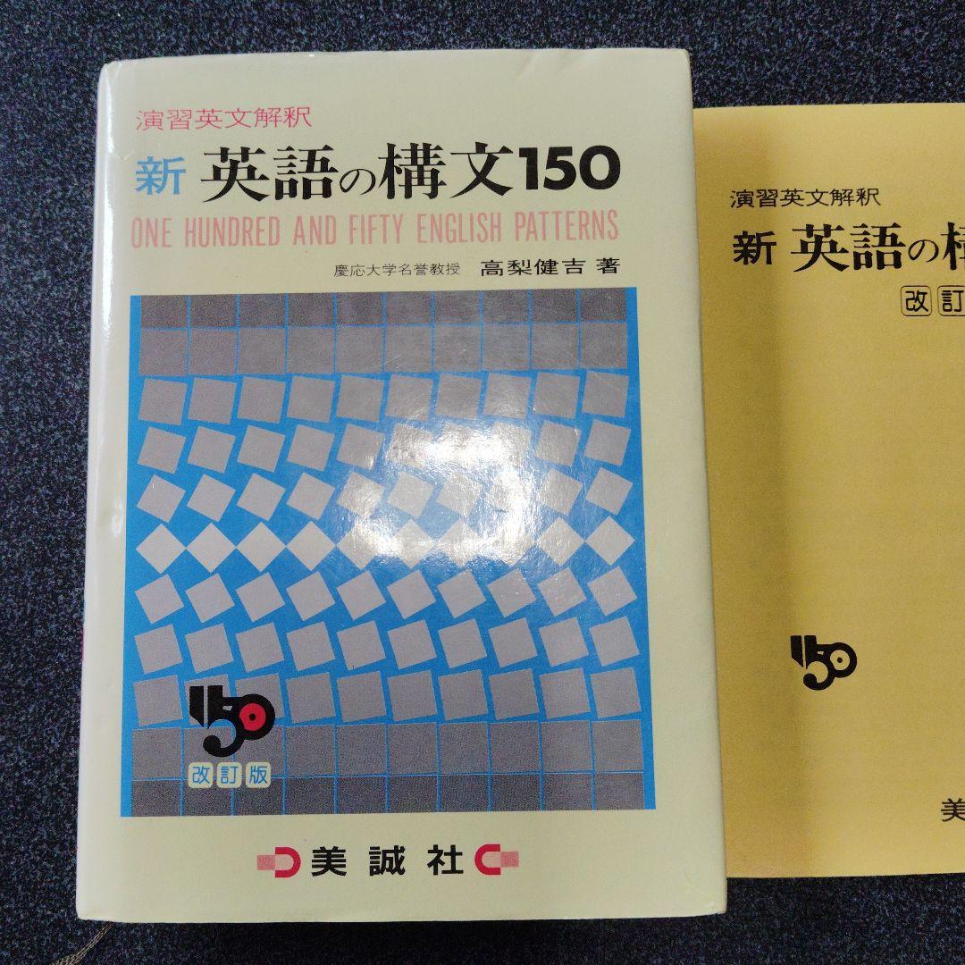 演習英文解釈 新英語の構文150 高梨健吉 美誠社 英文読解 英語構文