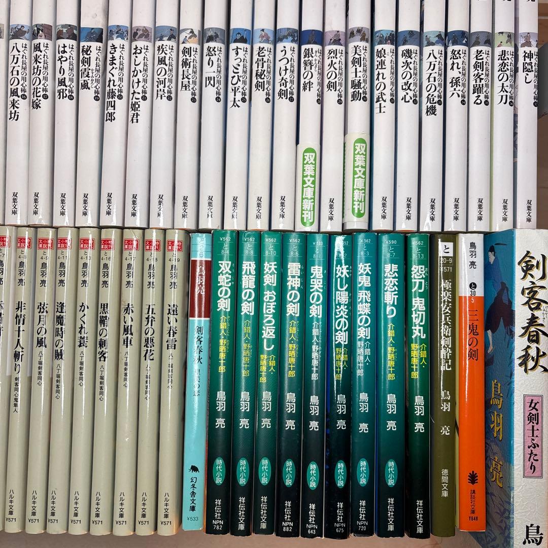 74冊　鳥羽亮　はぐれ長屋の用心棒他　時代小説まとめ　八丁掘剣客同心