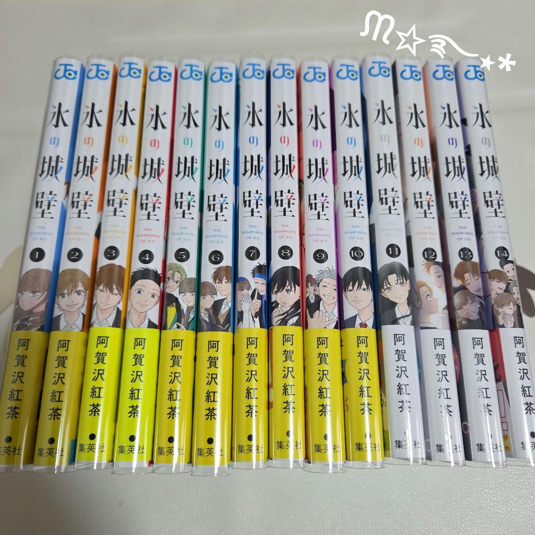 「氷の城壁」全14巻初版セット-特典付き-