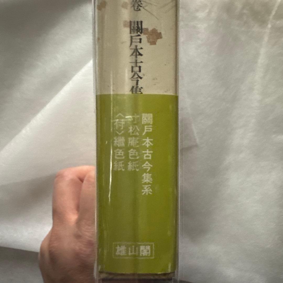 かな連綿字典 關戸本古今集系