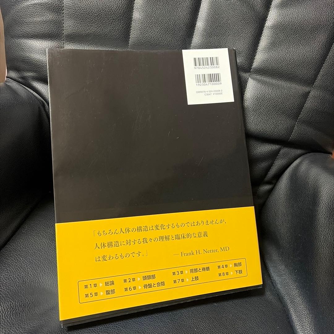 新品未使用 ネッター解剖学アトラス[電子書籍付](原書第7版)