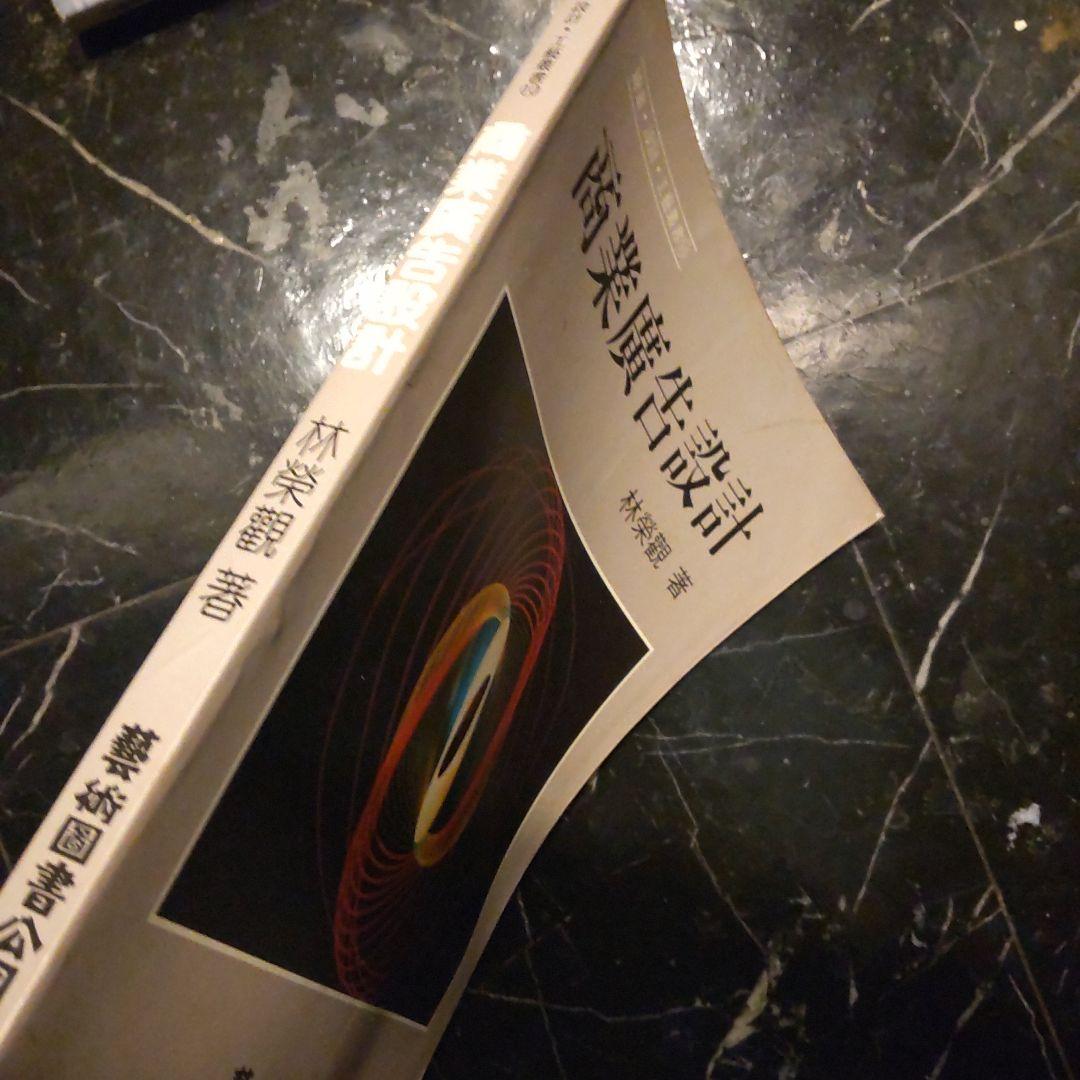 商業広告設計 林榮觀著 台湾アート 商業デザイン 商業広告 理論 広告設計