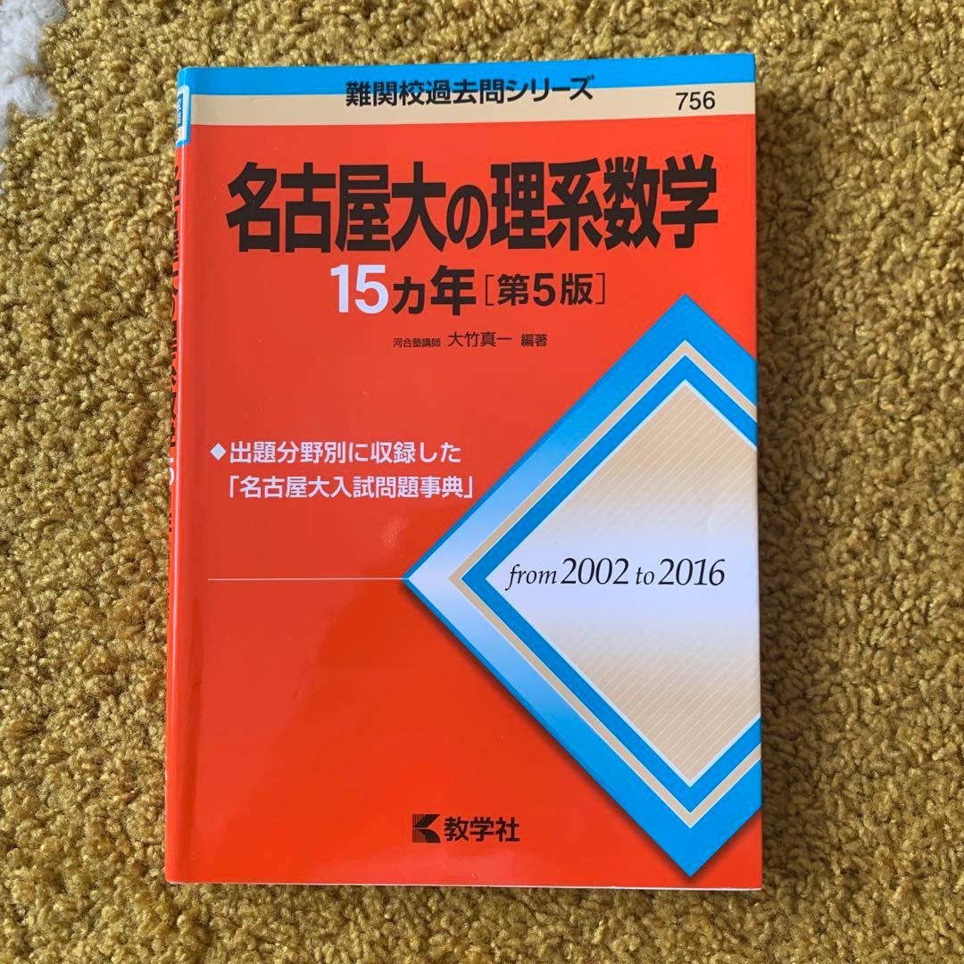 医学部　赤本　まとめ売り　名古屋大学(理系) 等