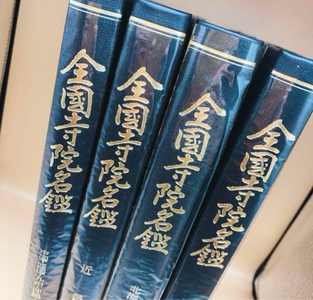 寺院名鑑 仏教 寺院一覧 お寺 宗教 日本仏教日本仏教会寺院名鑑刊行会