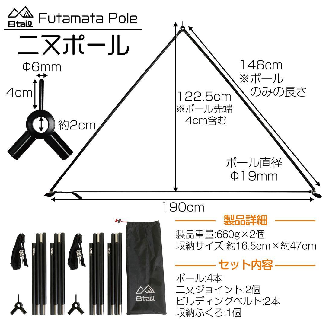 8tail 新二又ポール＋接続ポール