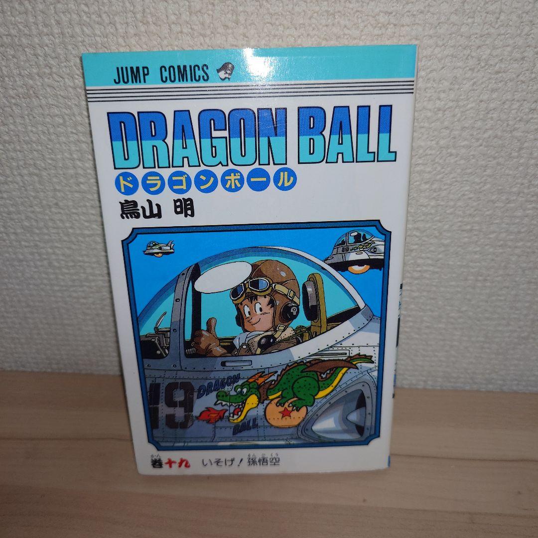 ドラゴンボール 11巻〜20巻 初版セット バラ売り可