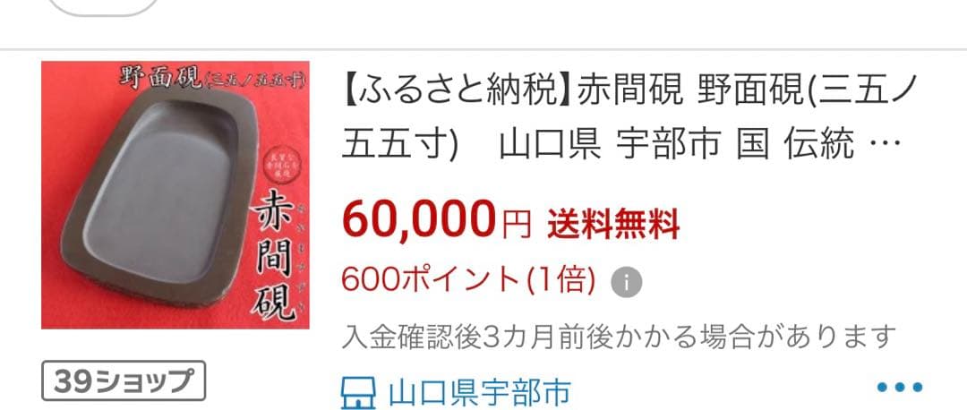銘石　高級赤間御硯　山口県特産