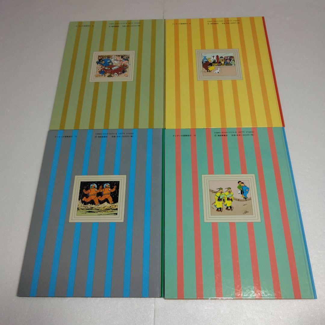 タンタンの冒険旅行 19冊セット　ハードカバー　エルジェ　1～17 23 24