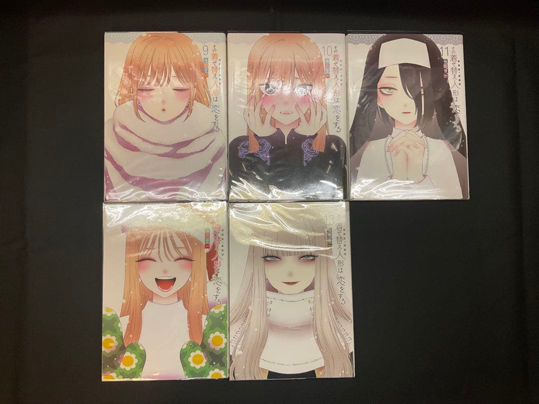 その着せ替え人形は恋をする1-13巻