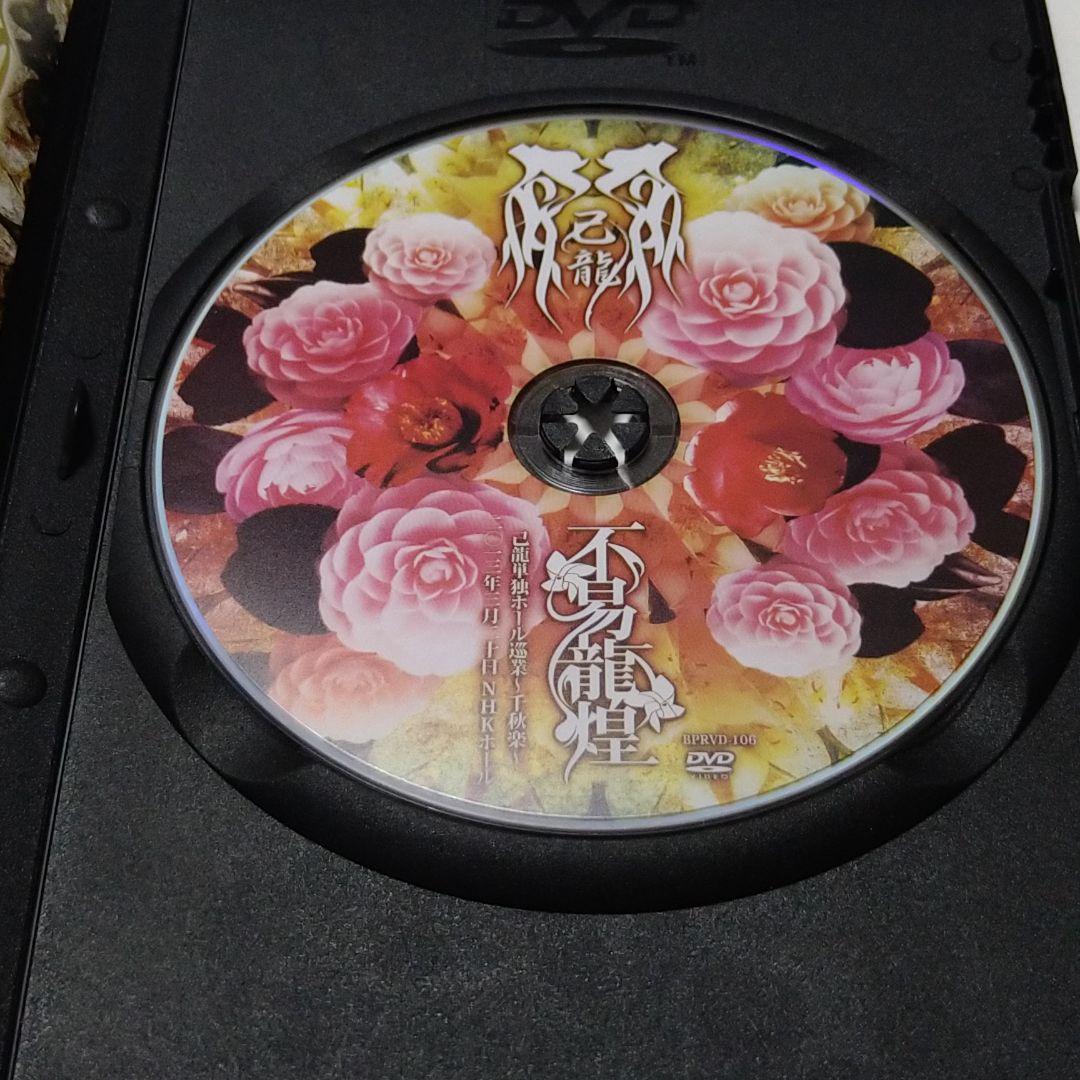 己龍 不易龍煌 DVD V系 ヴィジュアル系