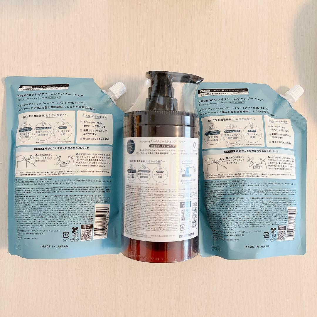 【新品未使用】ココネクレイクリームシャンプー リペア ボトル＋詰め替え2個セット