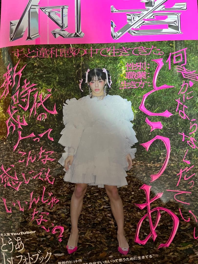 とうあ 1st フォトブック『何者』サイン入り