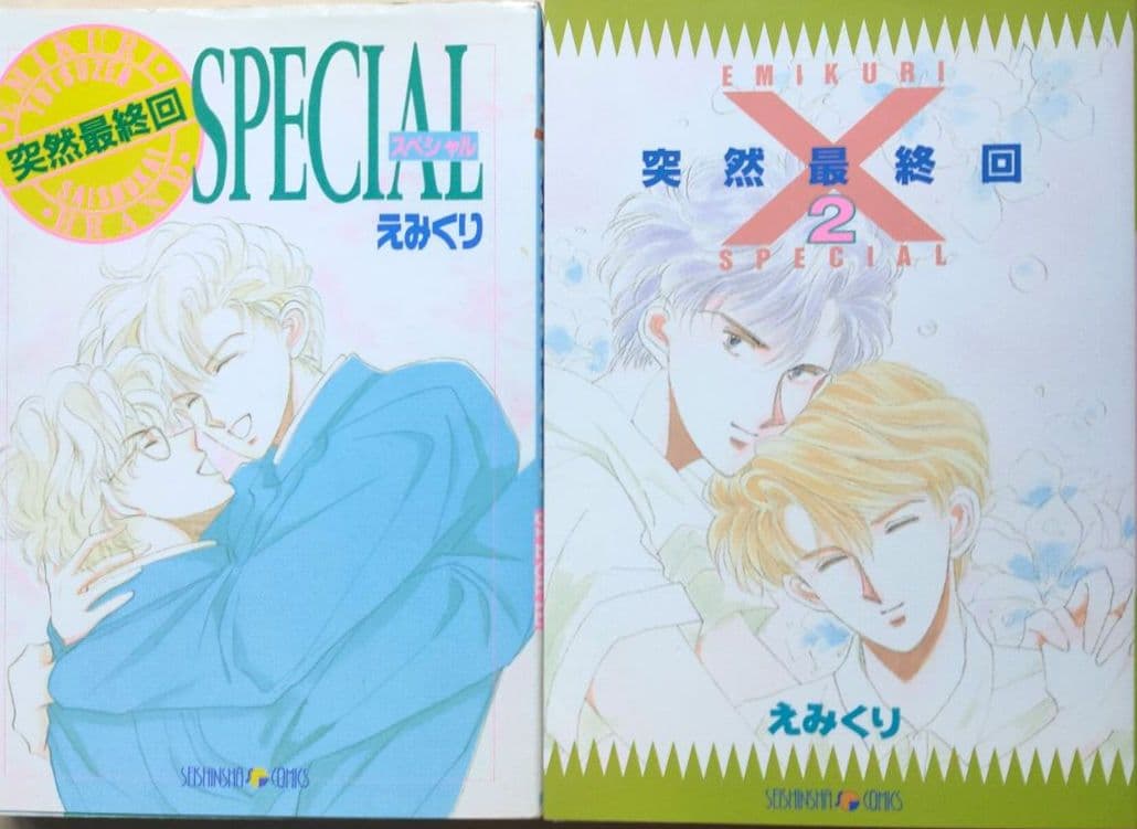 えみくり 23冊セット 第7天国,突然最終回 他