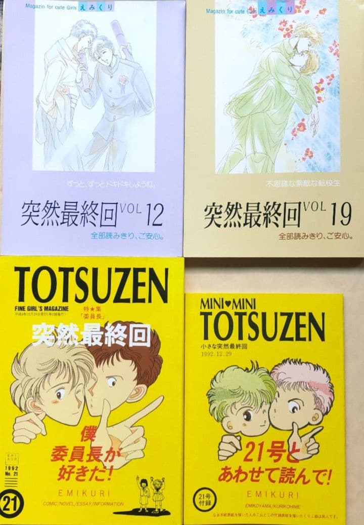えみくり 23冊セット 第7天国,突然最終回 他