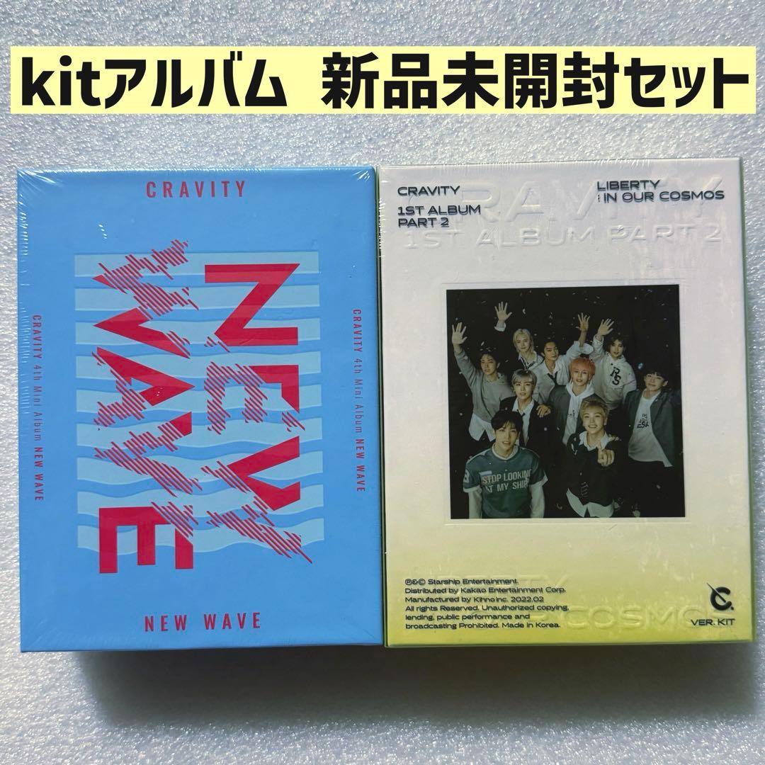 CRAVITY キノ kit アルバム 新品未開封 2種セット