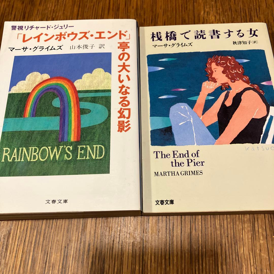 マーサ・グライムズ《警視リチャード・ジュリー》シリーズ13冊+1冊　文春文庫版