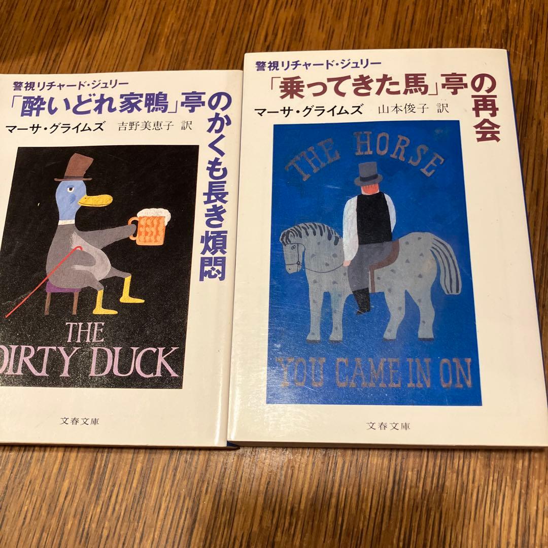 マーサ・グライムズ《警視リチャード・ジュリー》シリーズ13冊+1冊　文春文庫版