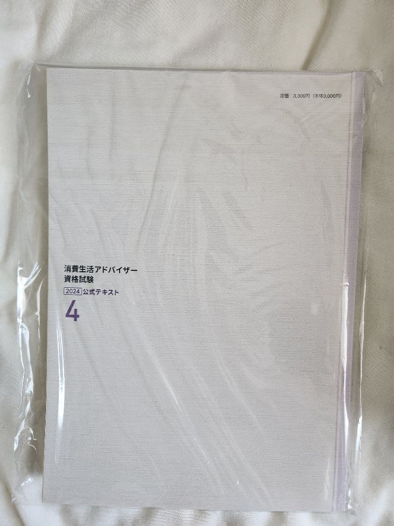 【4冊セット】消費生活アドバイザー資格試験公式テキスト2024