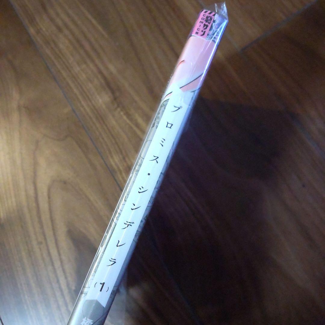 プロミス・シンデレラ 1 丸善ジュンク堂特典つき イラストペーパー