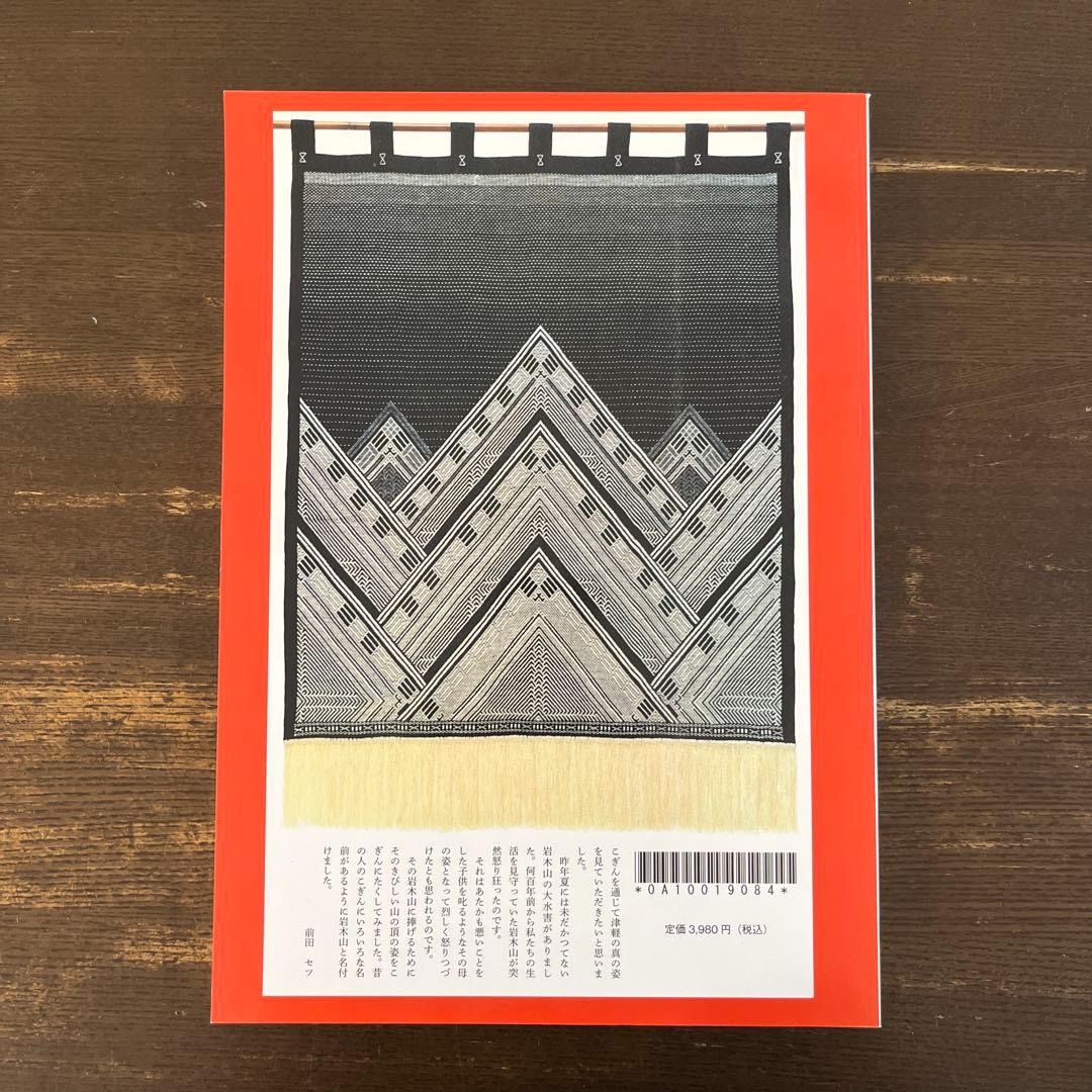 【希少本】津軽こぎん刺し 前田セツ書