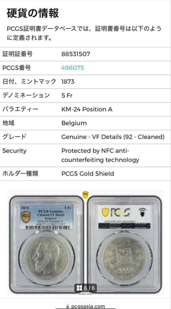 1873年 ベルギー レオポルド2世 5フラン大型銀貨 PCGS認証