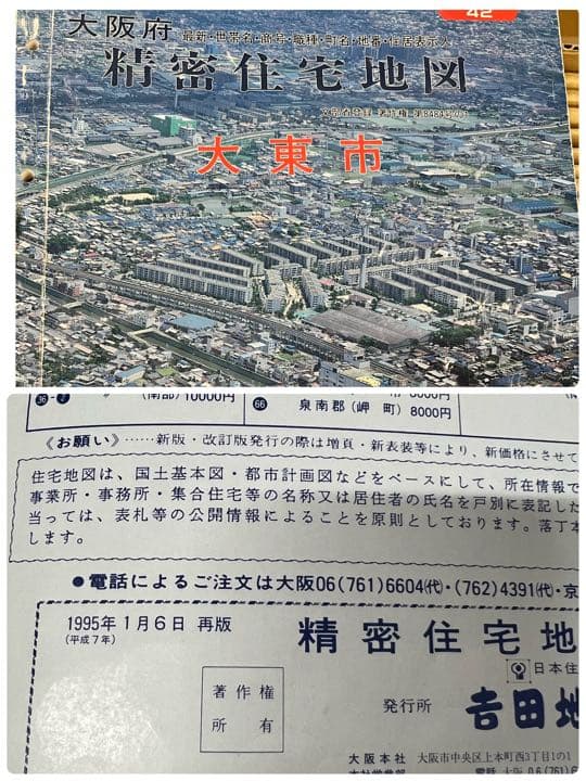 精密住宅地図  吉田地図  大阪府下