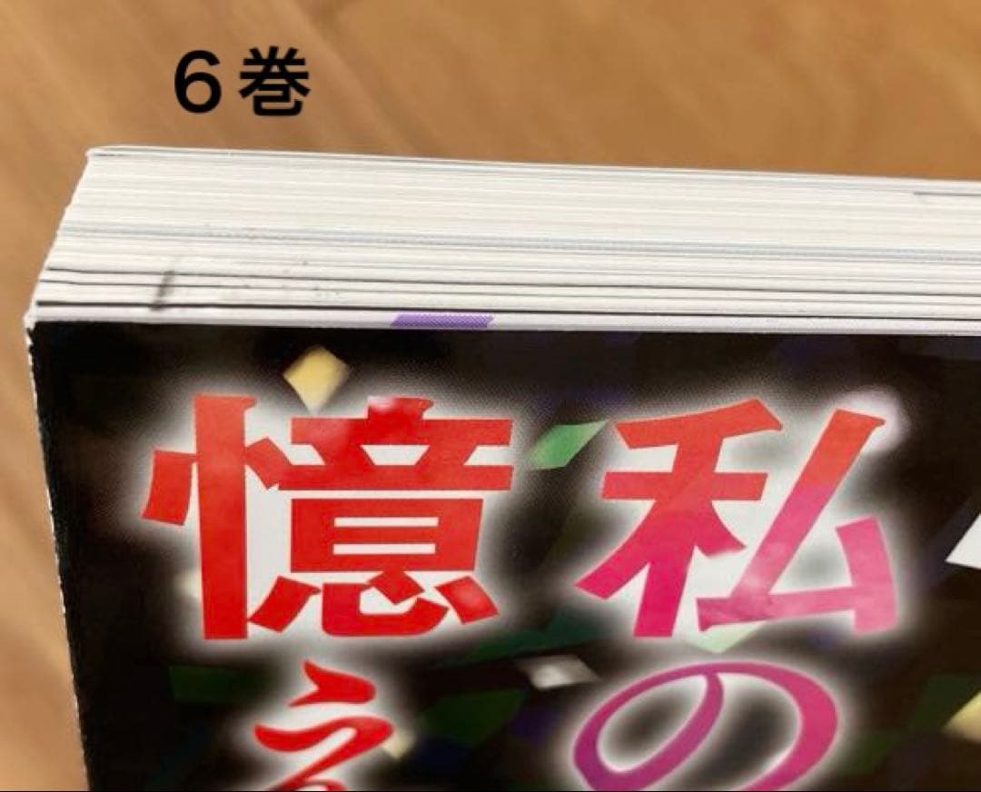 私のことを憶えていますか　14巻全巻セット
