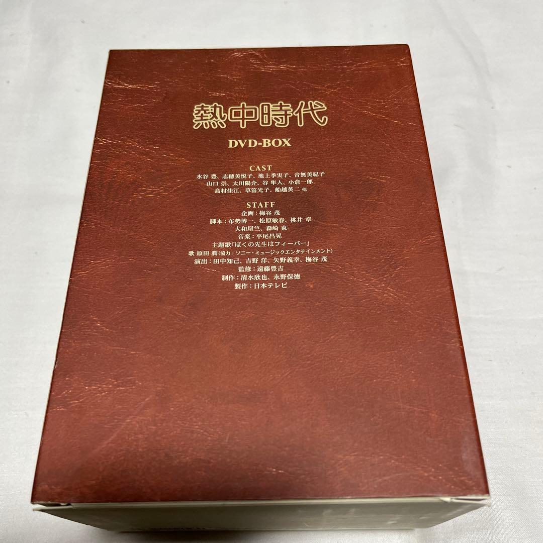 熱中時代　ドラマDVDボックス(帯付)