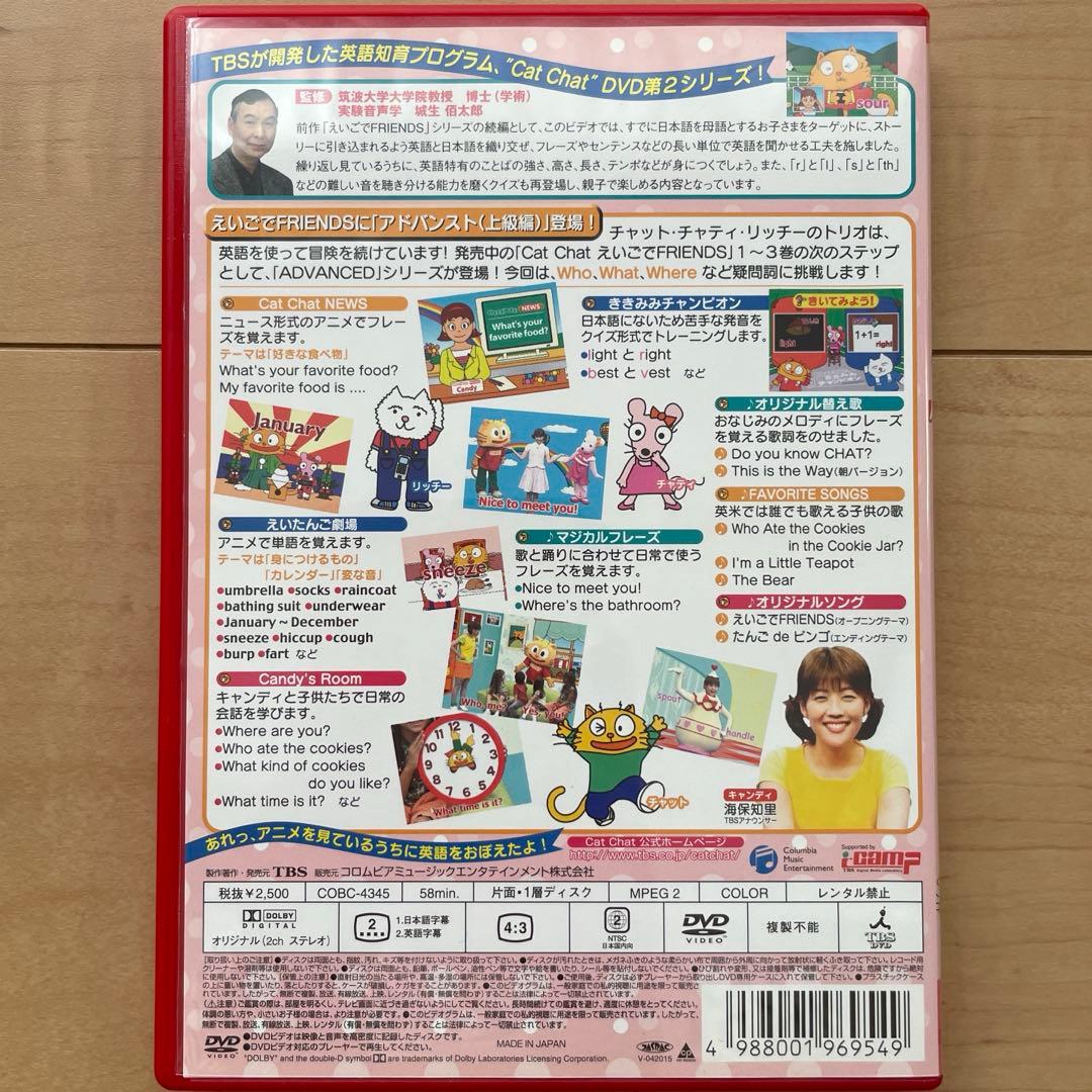 CatChat えいごでFRIENDS ADVANCED DVD 5巻セット