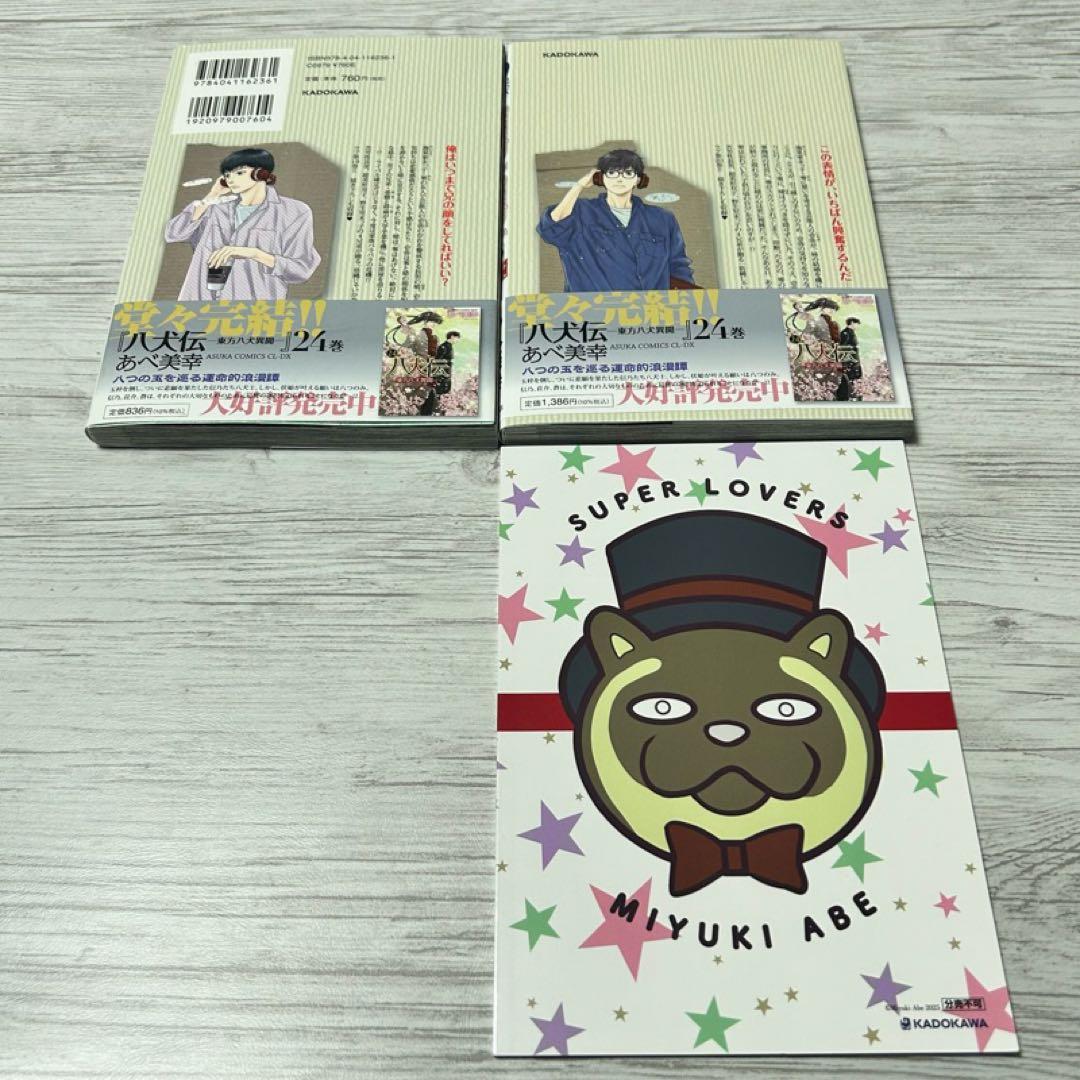 【メルカリ便】SUPER LOVERS あべ美幸　既刊全巻　特装版 小冊子 6冊