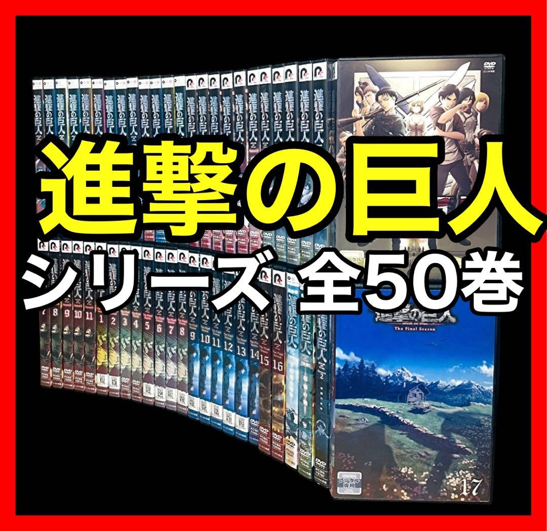 【全巻セット】進撃の巨人 【1期+2期+3期+Final+劇場版】DVD全50巻