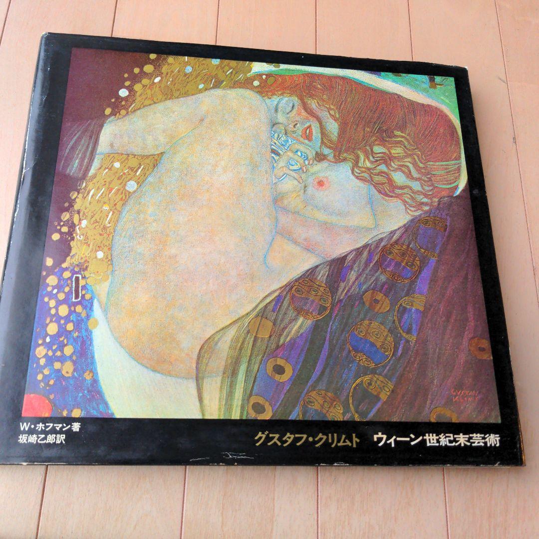 グスタフ・クリムト ウィーン世紀末芸術