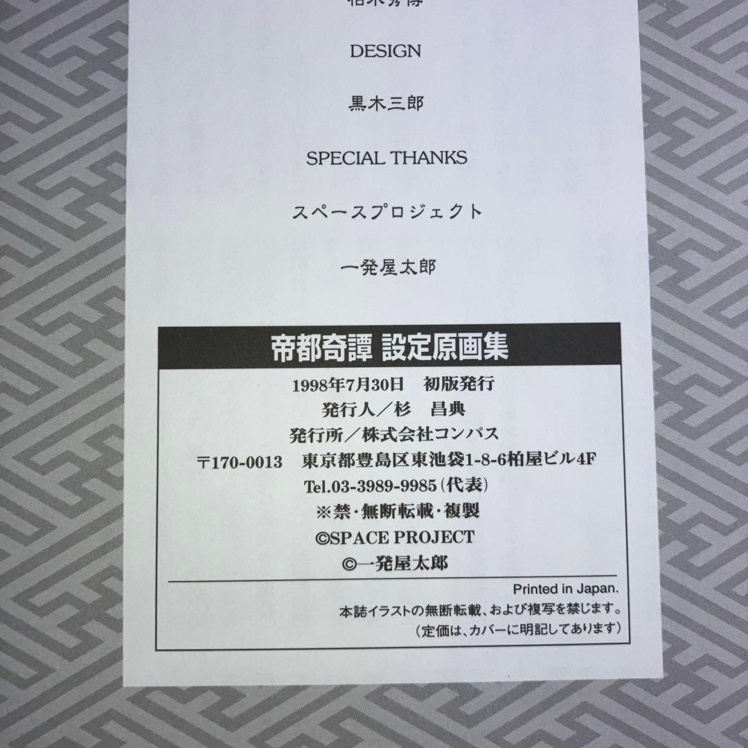 帝都奇譚-道士探偵の事件メモー設定原画集