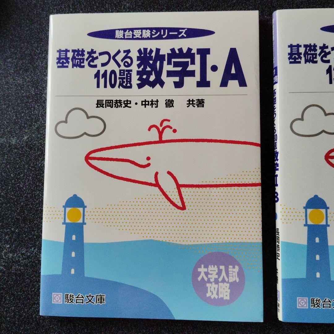 駿台 基礎をつくる数学 I・A & II・B　セット　長岡恭史・中村徹