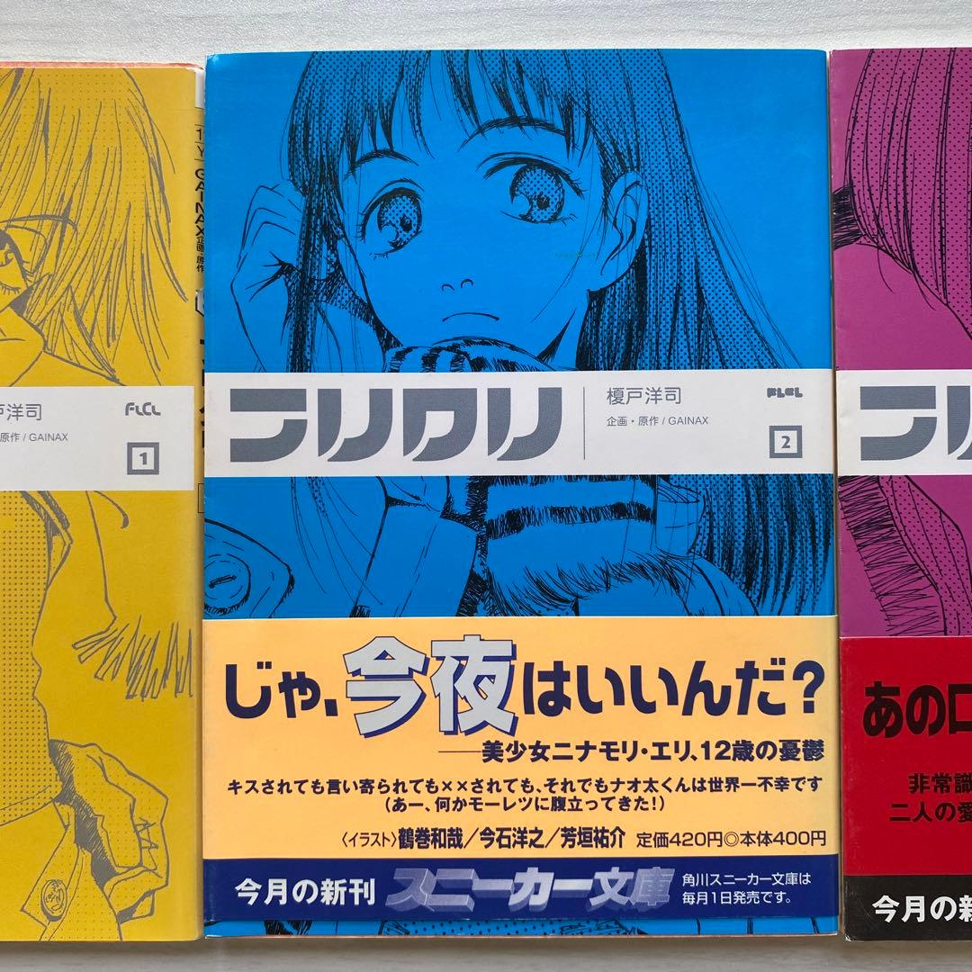 フリクリ 1-3巻　全巻　セット　文庫版