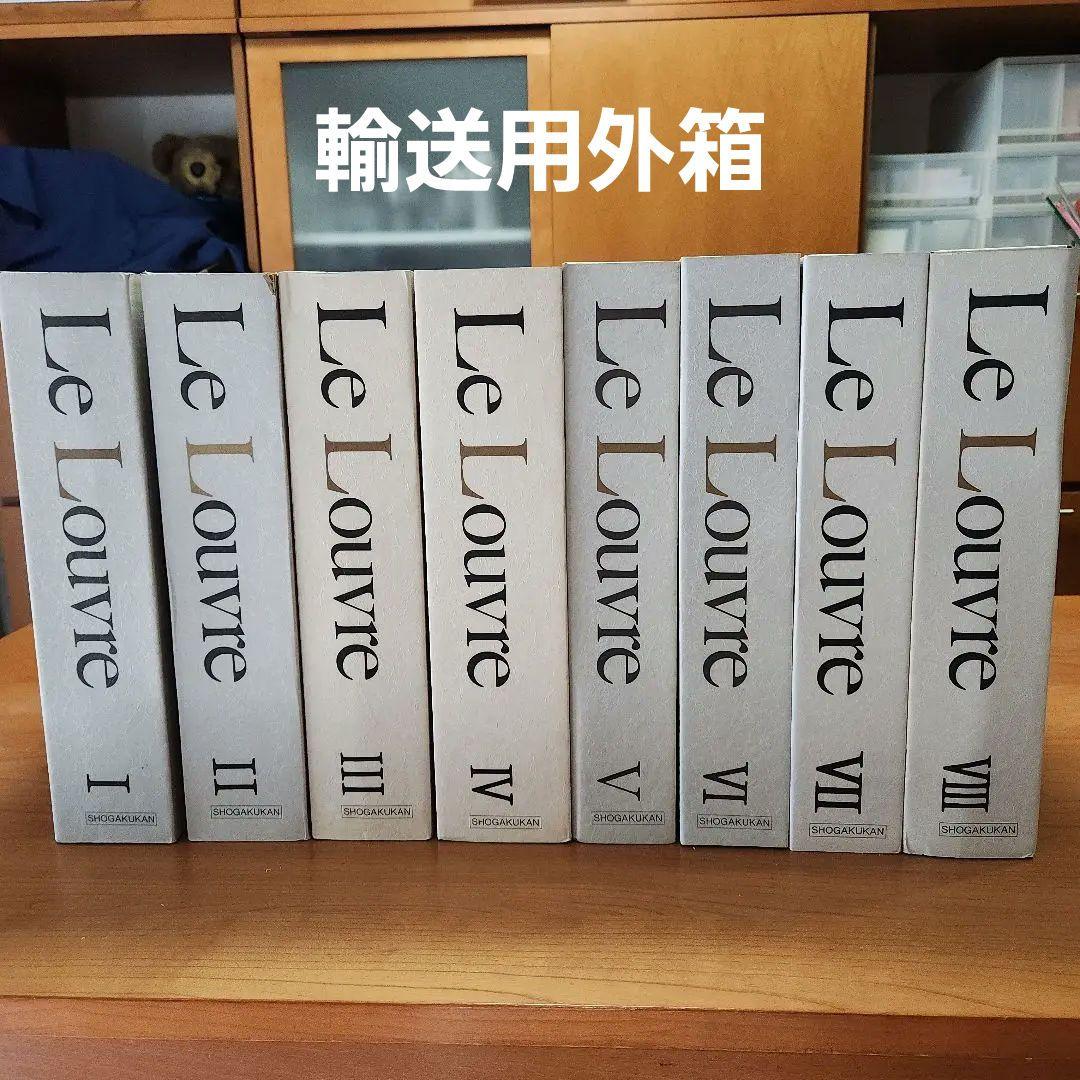 ②ルーヴルとパリの美術 全8巻セット小学館　送料込み　匿名配送