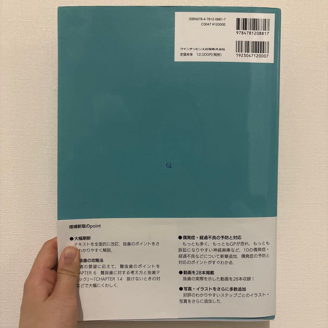 必ず上達 抜歯手技 増補新版