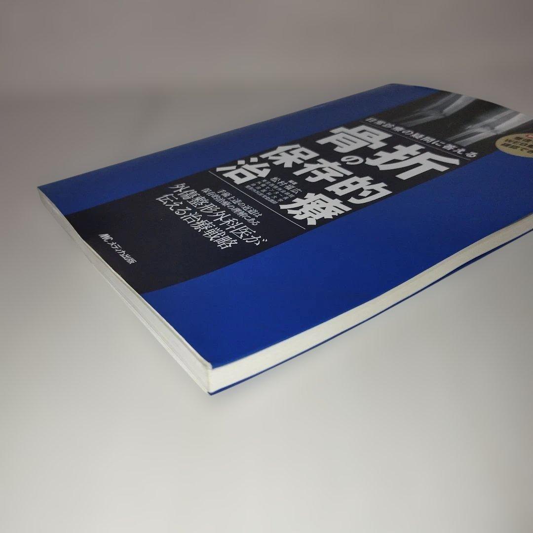 Y0986 骨折の保存的治療 日常診療の疑問に答える 保存的治療