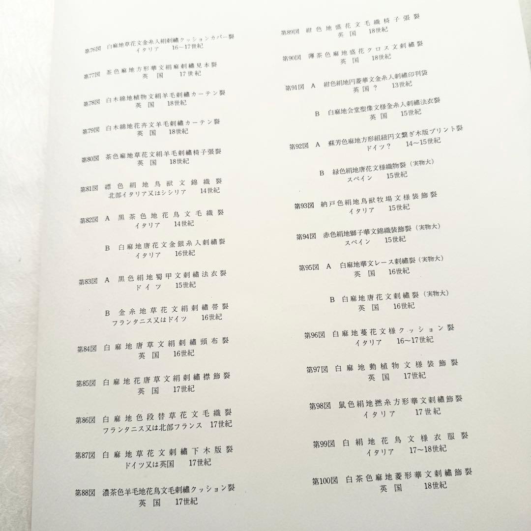 「ヨーロッパ古代染織 - 英国ビクトリアアンドアルバート博物館収蔵品」光琳社