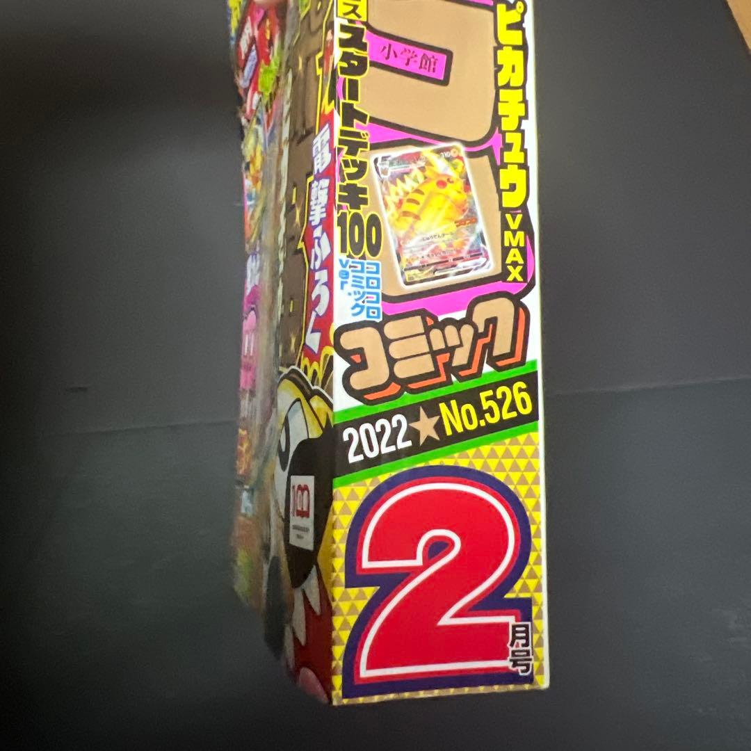 コロコロコミック 2022年2月号 未開封付録セット ピカチュウ VMAX