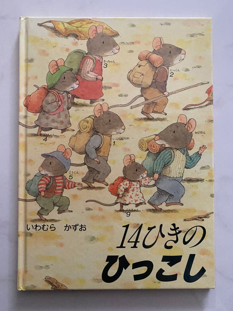 【美品】14ひきのシリーズ 12冊セット(全12巻)