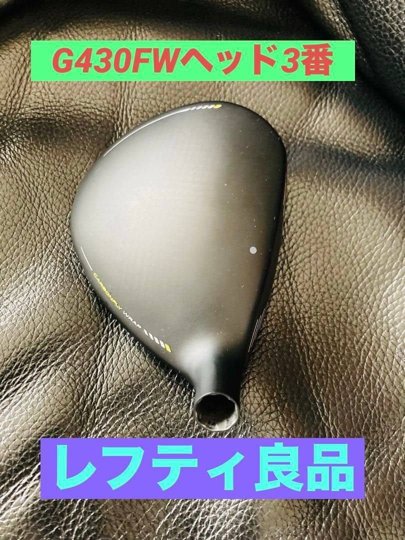 PING G430 フェアウェイウッド 15度　ヘッド単品 名器 良品 レフティ