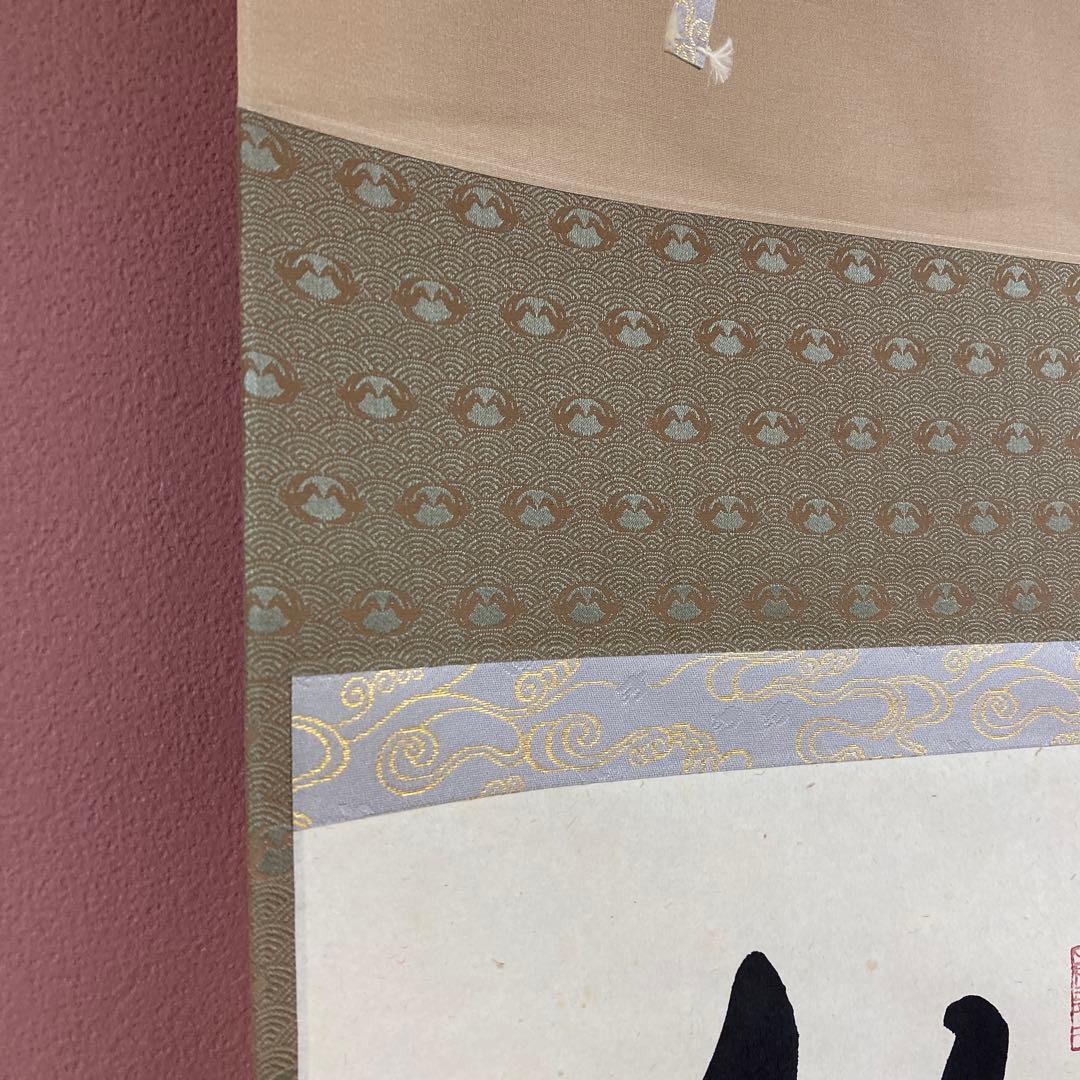 美品 掛け軸 小堀卓厳作「彩鳳舞丹霄」弧蓬庵 共箱 禅語 縁起物