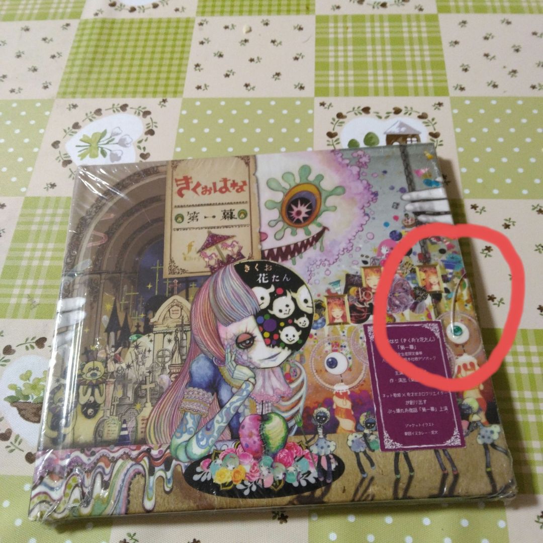 希少　新品未開封　きくおはな　第一幕　シュリンク破損　ボカロ　CD