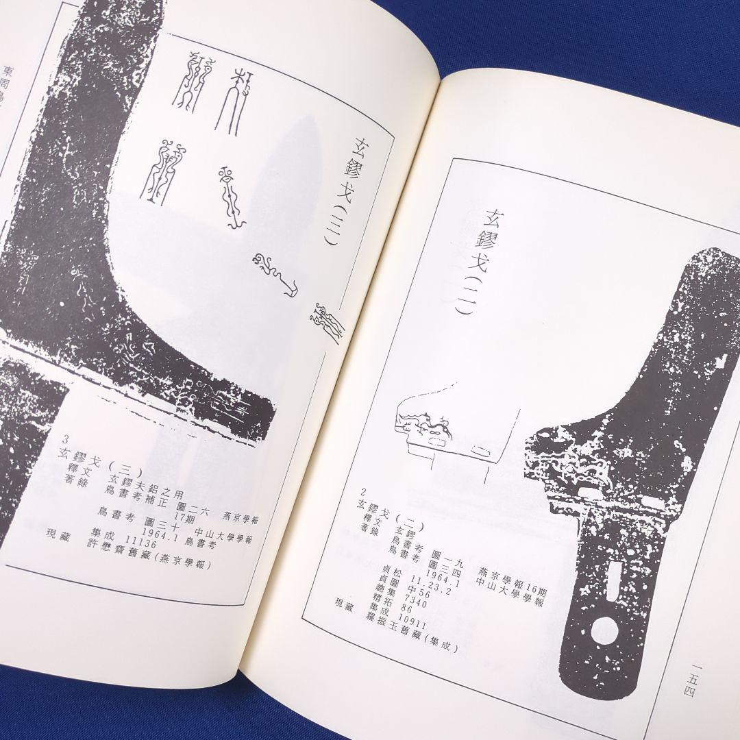 【中国書道】東周鳥篆文字編 （東周時代に作られた鳥篆文字）翰墨軒出版