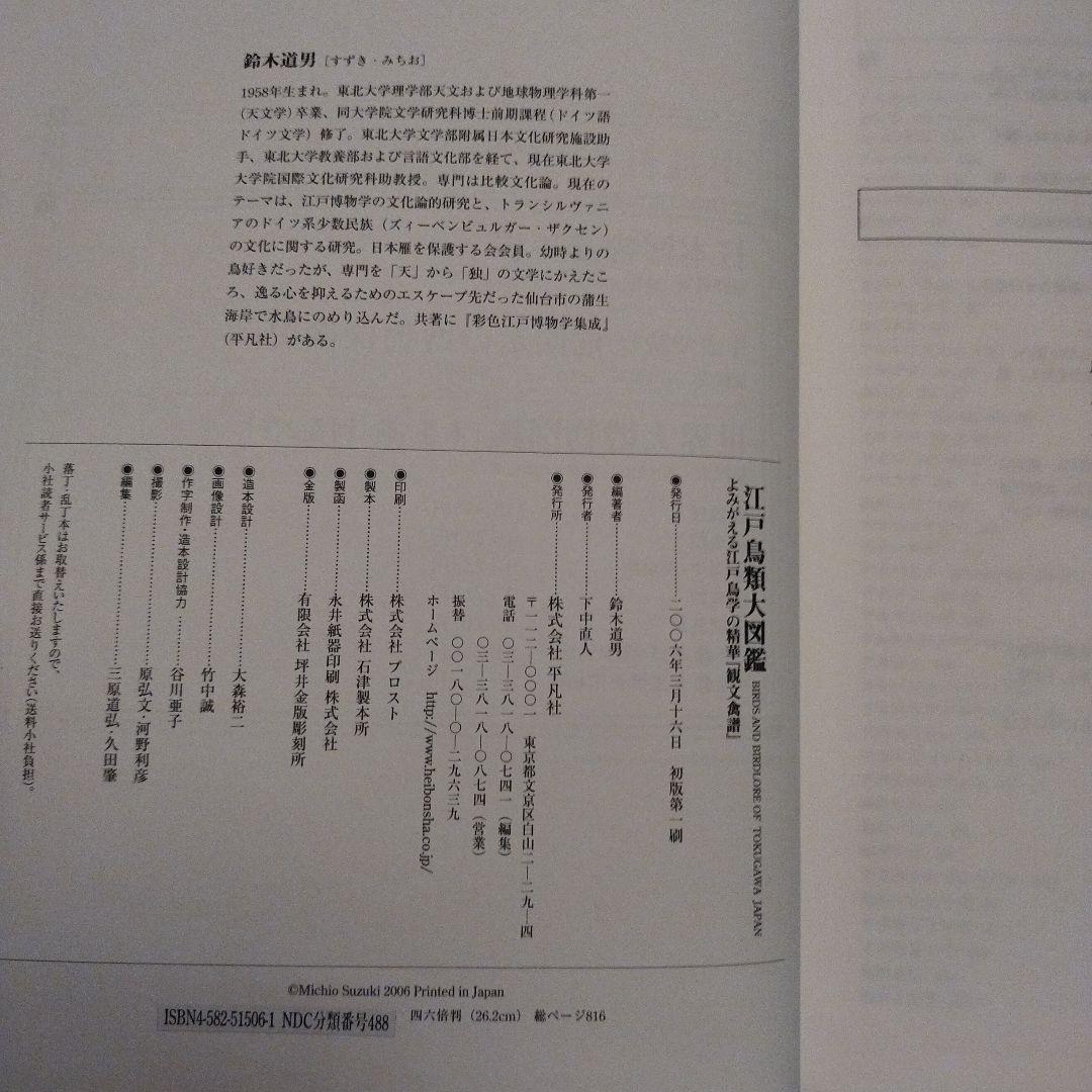 江戸鳥類大図鑑 : よみがえる江戸鳥学の精華『観文禽譜』